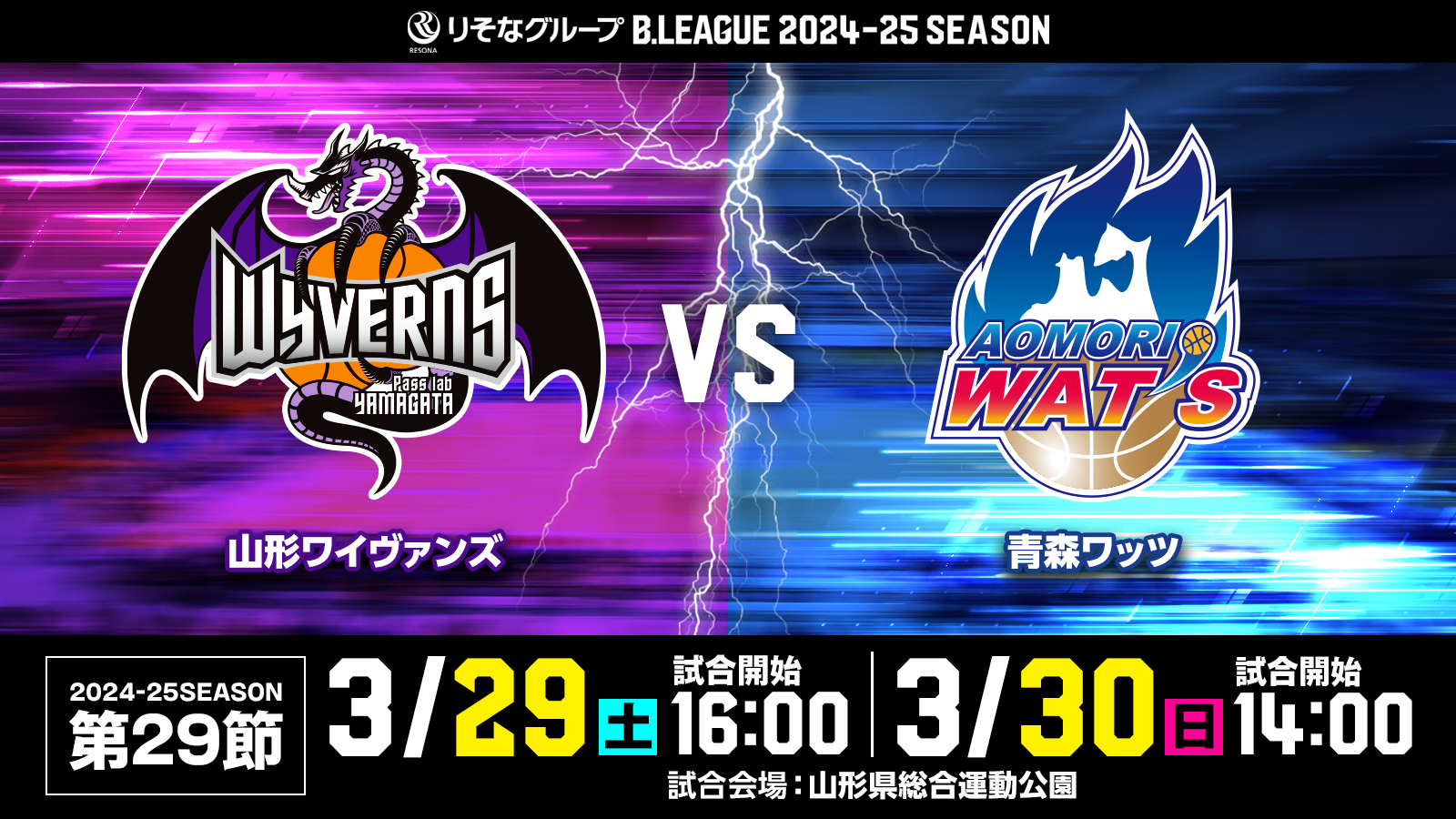 2025年3月30日】山形ワイヴァンズ対青森ワッツ | B.LEAGUEチケット